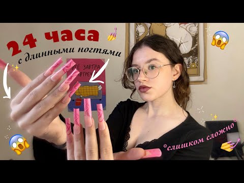 😱24 ЧАСА с накладными ДЛИННЫМИ НОГТЯМИ с wildberries💅🛍️