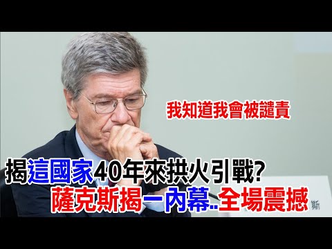 【一刀未剪 全程字幕】直言美國40年來都在拱火發動戰爭 並妖魔化中國大陸?!薩克斯1.5小時演說揭驚人內幕...全場震撼!｜全球線上