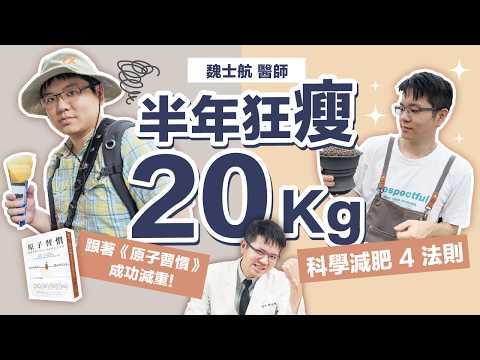 半年輕鬆瘦20Kg！科學減肥4大法則🔥今年跟著暢銷冠軍【原子習慣】成功減重燃脂！｜初日診所 魏士航醫師（內附醫師獨家瘦身筆記，跟著做拖延症OUT！新年達成減重目標）