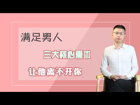 让男人离不开你的秘诀:揭秘男人内心,满足他的三大“核心需求”/情感/婚姻