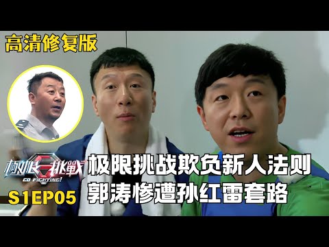 黄渤犀利评价男人帮成员: 黄磊老谋深算, 孙红雷臭不要脸! 新人郭涛惨遭孙红雷恶搞! #极限挑战第一季 S01EP05｜FULL