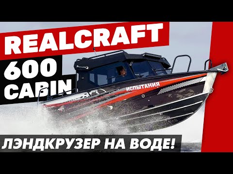 Realcraft 600 Cabin - один из лучших кабинных катеров для любых задач. Подробный обзор.