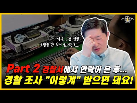 경찰서에 가기전과 경찰서에 가서 일관되게 '이렇게' 하셔야 합니다!!ㅣ변호사가 알려주는 경찰조사 part2