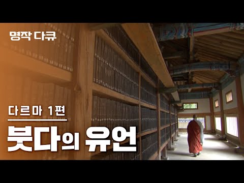 "Ananda, do not grieve, do not lament." Part 1. The Buddha's Testament | Tripitaka Koreana Millen...