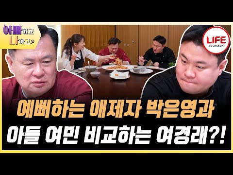 [#아빠하고나하고] 앞에서 대놓고 애제자와 비교.... 씁쓸한 아들 여민과 아들 마음 모르는 여경래 (TV CHOSUN 250318 방송)