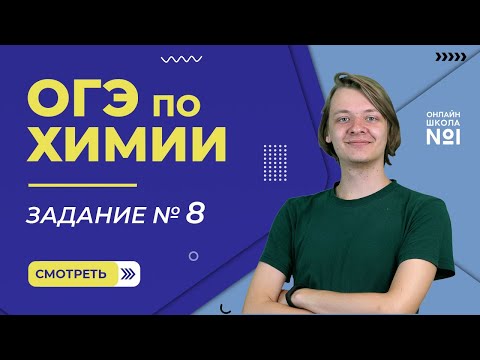 ОГЭ по химии. Задание 8.