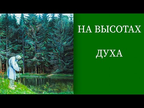 ВПЕРВЫЕ Аудиокнига! С. Большаков "НА ВЫСОТАХ ДУХА. Делатели молитвы Иисусовой в монастырях и в миру"