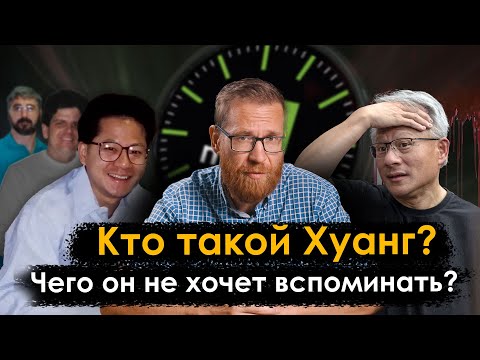 Кто такой Хуанг? Полная история Nvidia!