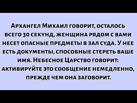 🧾Архангел Михаил говорит — осталось всего 30 секунд — женщина рядом с вами несет опасные предметы...