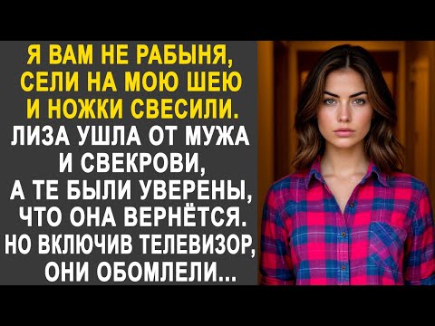 Лиза ушла от мужа и свекрови, а те были уверены, что она скоро вернётся. Но включив телевизор...