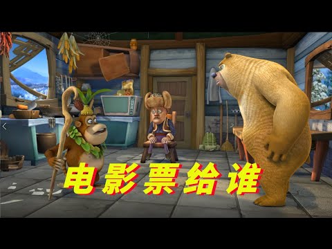 动画 | 熊出没四季篇合集 冬季篇 41-44 | 熊熊陪你过冬天 电影票给谁