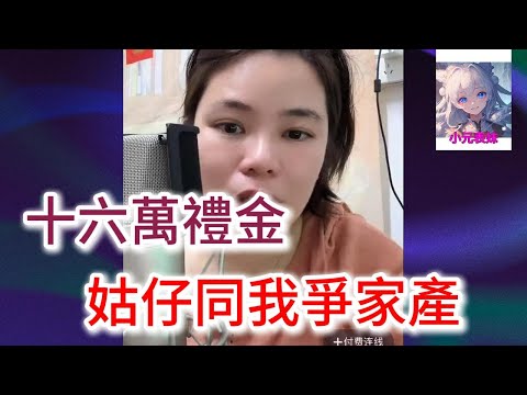十六萬禮金，，姑仔同我爭家產！小元姐姐最新直播B #何伯 #何太 #東張西望 #小元姐姐  #小圓姐姐情感分享