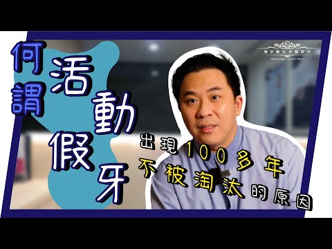 【何謂活動假牙？】不用手術也可以擁有美美好用的牙齒？！CP值超高！＃活動假牙 ＃全口活動假牙 ＃局部活動假牙 ＃假牙保養 ＃假牙選擇＃RPD #環宇數位牙醫診所