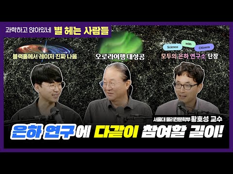 별헤는사람들 2025년 10월호! 천문학자들과 함께 은하 연구에 동참하자! 모두의 은하연구소.
