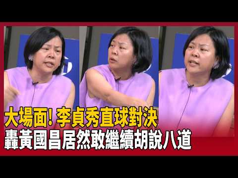 [Super Political Highlight!] Big Scene! Sister Hsiu-hsiu is Here! Lee Chen-hsiu Angrily Denounces...