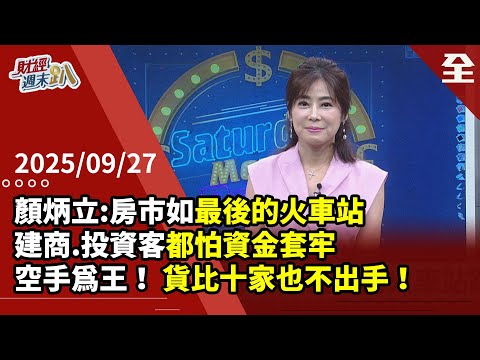 顏炳立:「 2025房市死死昏昏去！ 如最後的火車站」！ 房價必定會鬆動， 建商.投資客都怕資金套牢！ 空手為王！ 看就好貨比十家不出手才是上策！2025.09.27【財經週末趴 全集】