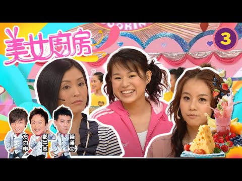 鄧麗欣、伍詠薇、胡杏兒 | 美女廚房 SR1 #03 | 嘉賓 : 錢嘉樂、林曉峰、張福敍師傅 | 主持:鄭中基、梁漢文、方力申 | 粵語中字 | TVB 2006