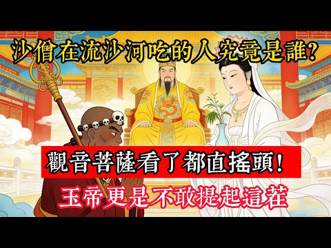 沙僧在流沙河吃的人究竟是誰？觀音菩薩看了都直搖頭！玉帝更是不敢提起這茬：這位才是真正的狠角色#立地成佛#念佛修行#因果正見#修行障礙化解#生死因果#佛学#佛教
