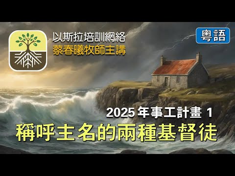 【稱呼主名的兩種基督徒】 (蔡春曦牧師主講/粵語/中文字幕)