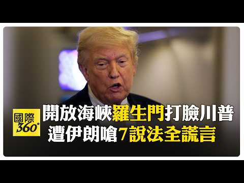 川普連發11貼文 狂言"伊朗願交濃縮鈾"  德黑蘭火速打臉"絕不轉移"  【國際360】20260418@全球大視野Global_Vision