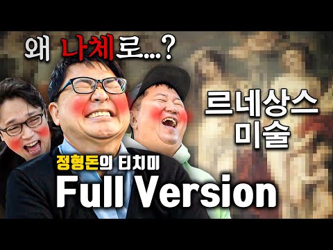 [풀버전] 르네상스 그림에서 사람들이 다 벗고 있는 이유?!! 오우야...🔞🫣 -미술사학자 양정무