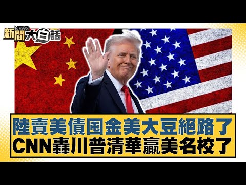 陸賣美債囤金美大豆絕路了 CNN轟川普清華贏美名校了【#新聞大白話】20251005-6｜#謝寒冰 #左正東 #呂禮詩