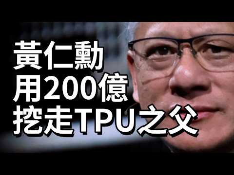 黃仁勳用200億挖走TPU之父！揭秘輝達史上最大交易！輝達推理晶片的完美反殺！看輝達如何用一招破解Google、AMD、微軟、Amazon圍攻？｜名人商業解密