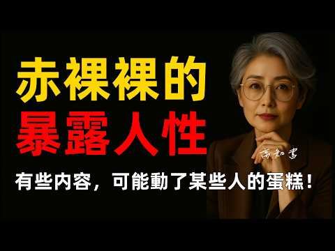 暴露人性，有些內容可能動了某些人的蛋糕！|人性心裡 |人性真相 |人性分析 |人際關係 |人生智慧 |燈下心語