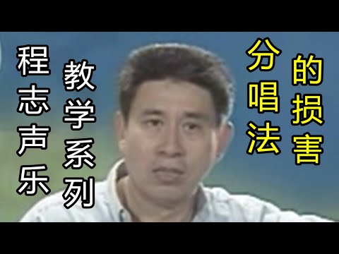 男高音程志声乐讲座系列9 分几种唱法对歌唱的损害 科学发声法