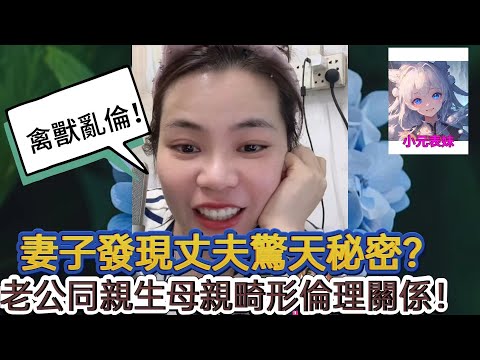 妻子發現丈夫驚天秘密，老公同親生目前畸形倫理關係！最新直播 #小元姐姐