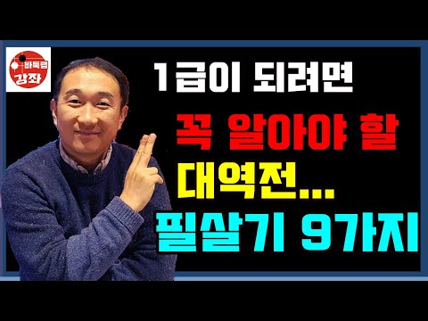 [기원 1급이 되려면 꼭 알아야 할 대역전 필살기 9가지 수법]