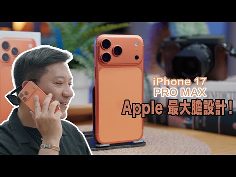 Apple 最大膽設計！宇宙橙 iPhone 17 Pro Max實測｜4800 萬三鏡頭 + 8X 變焦真係夠用？前鏡終於升級！Center Stage + Dual Capture 好唔好用？