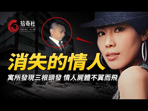 公寓內發現三根頭發，被害人屍體不翼而飛，舉證困難真相究竟如何？