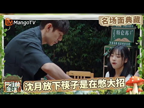 沈月天真地问小H和小O原来还吃米饭吗？何老师：这是我的！| 名场面回顾 |《向往的生活》Back To Field | MangoTV