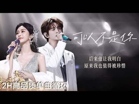 【单曲沉浸🔂】张远&amp;陈冰《可以不是你》| 曾经以为非你不可 如今终于学会放下 | 2H单曲循环 | 高品质