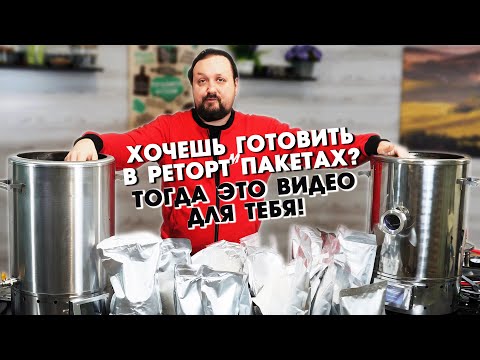 Взрываются реторт пакет в автоклаве? Видео инструкция, что бы оставались целые  100 из 100 пакетов.