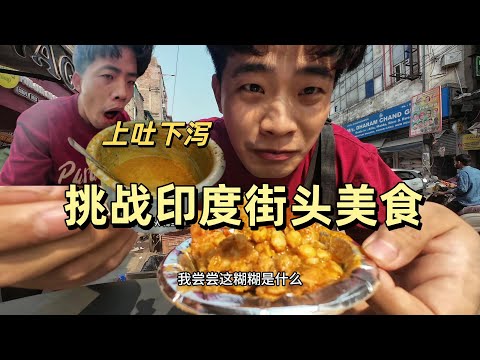 Challenging myself to buy 100 yuan worth of Indian street food: Clean and hygienic? I almost ende...