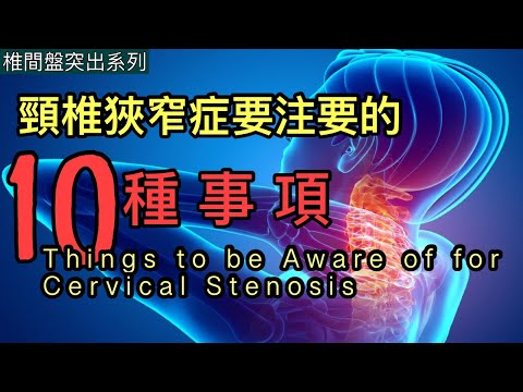 頸椎狹窄症要注意的十種事項［Eng Subtitles] 10 Things to be Aware of for Cervical Stenosis