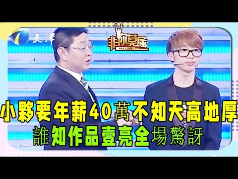 小夥要求年薪40萬，老板：不知天高地厚，誰知作品壹亮全場驚訝 #非妳莫屬 #塗磊 #求職 #張紹剛