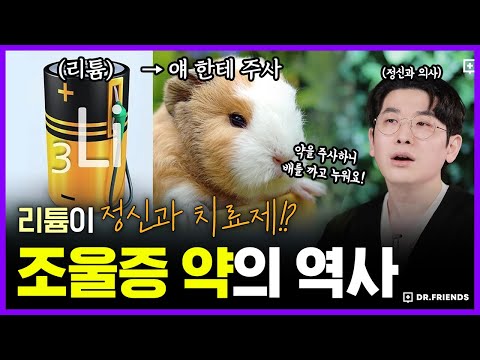 조울증, 기분이 좋다가 우울했다가.. 리튬을 먹어보니…? | 의학의 역사 (조울증 약 편)
