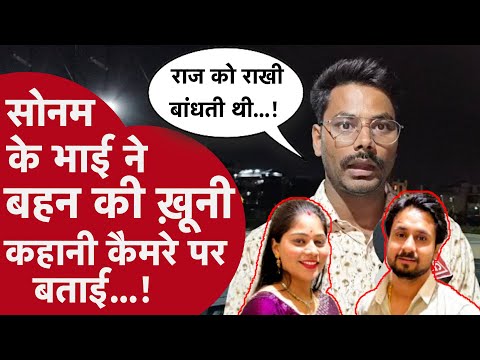 Raja Murder Case: Sonam के भाई ने ऑन कैमरा बताया Raja Raghuvanshi के क़त्ल में कैसे पकड़ी गई बहन