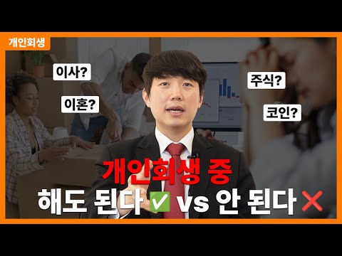 개인회생 중 해도 되는 일 vs 하면 안되는 일