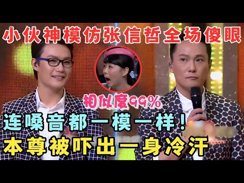 全场目瞪口呆！小伙模仿张信哲像到骨子里,嗓音外貌几乎全都一模一样！#隐藏的原唱