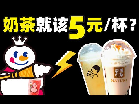 奶茶智商税：30元奶茶喝出优越感，5元蜜雪冰城却很low？冲动消费门槛低，配料不值钱！- IC实验室出品