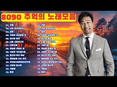 8090 추억의 노래모음 💔 50대 이상이 특히 공감할 수 있는 노래들로 🌙 영원히 잊지 못할 그 시절의 음악
