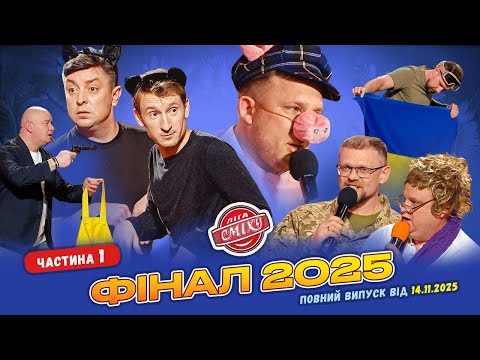 ФІНАЛ СЕЗОНУ Ліга Сміху 2025, Частина 1 | Повний випуск від 14.11.2025