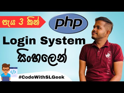 Login System with PHP MYSQL - අතිශයින්ම සරලව සිංහලෙන්