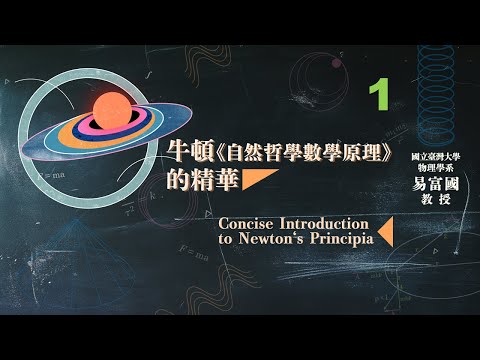 牛頓《自然哲學數學原理》的精華 01. 永恆的橢圓