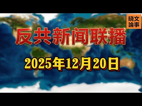 反共新聞聯播：12月20日，曉文論事頻道！支持胡锦涛、张又侠推翻习近平，推翻共产党！