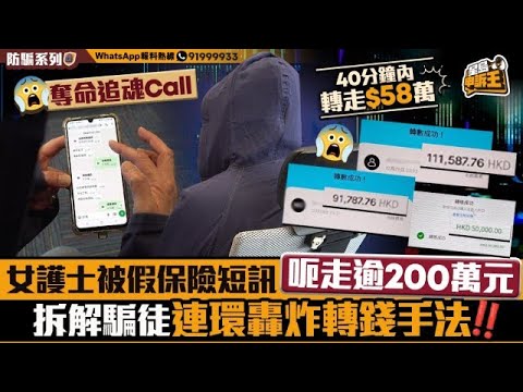 女護士被假保險扣費短訊呃走逾200萬元 拆解騙徒連環轟炸轉錢手法｜星島申訴王｜保險｜騙徒｜電話騙案｜轉錢｜騙案｜星島頭條